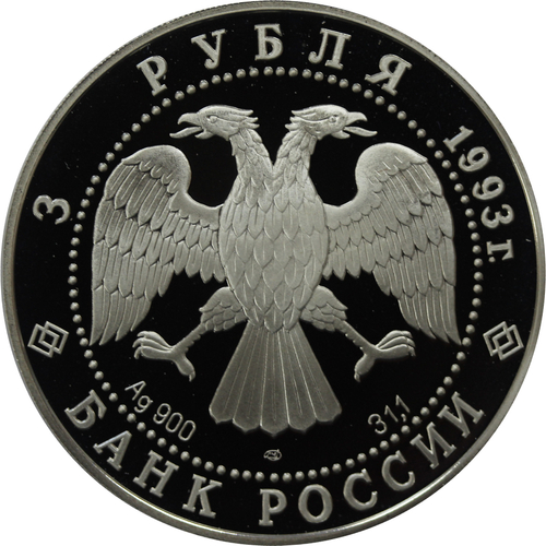 3 рубля. Космонавты. Россия-Франция. 1993 год. Proof
