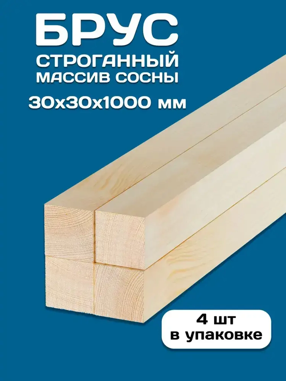 Брус деревянный строганный 30х30х1000мм, 4 шт