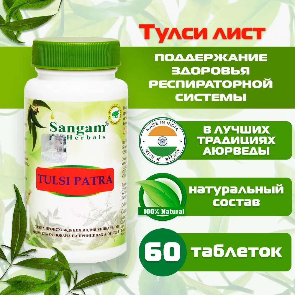 Тулси в таблетках Sangam herbals