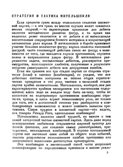Что должен каждый знать о миттельшпиле | З. Тарраш