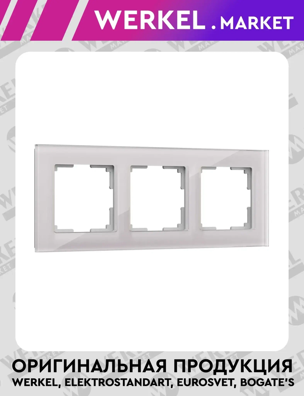 Рамка на 3 поста Favorit (дымчатый,стекло) W0031117