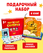 Книжный сюрприз Clever Box, 5-7 лет (подарочный)