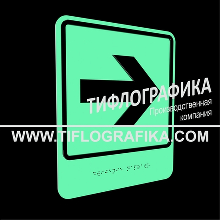 Тактильно-визуальный знак Е.3 с шрифтом Брайля "Направо". ПВХ 3 мм. Фотолюминисцентная