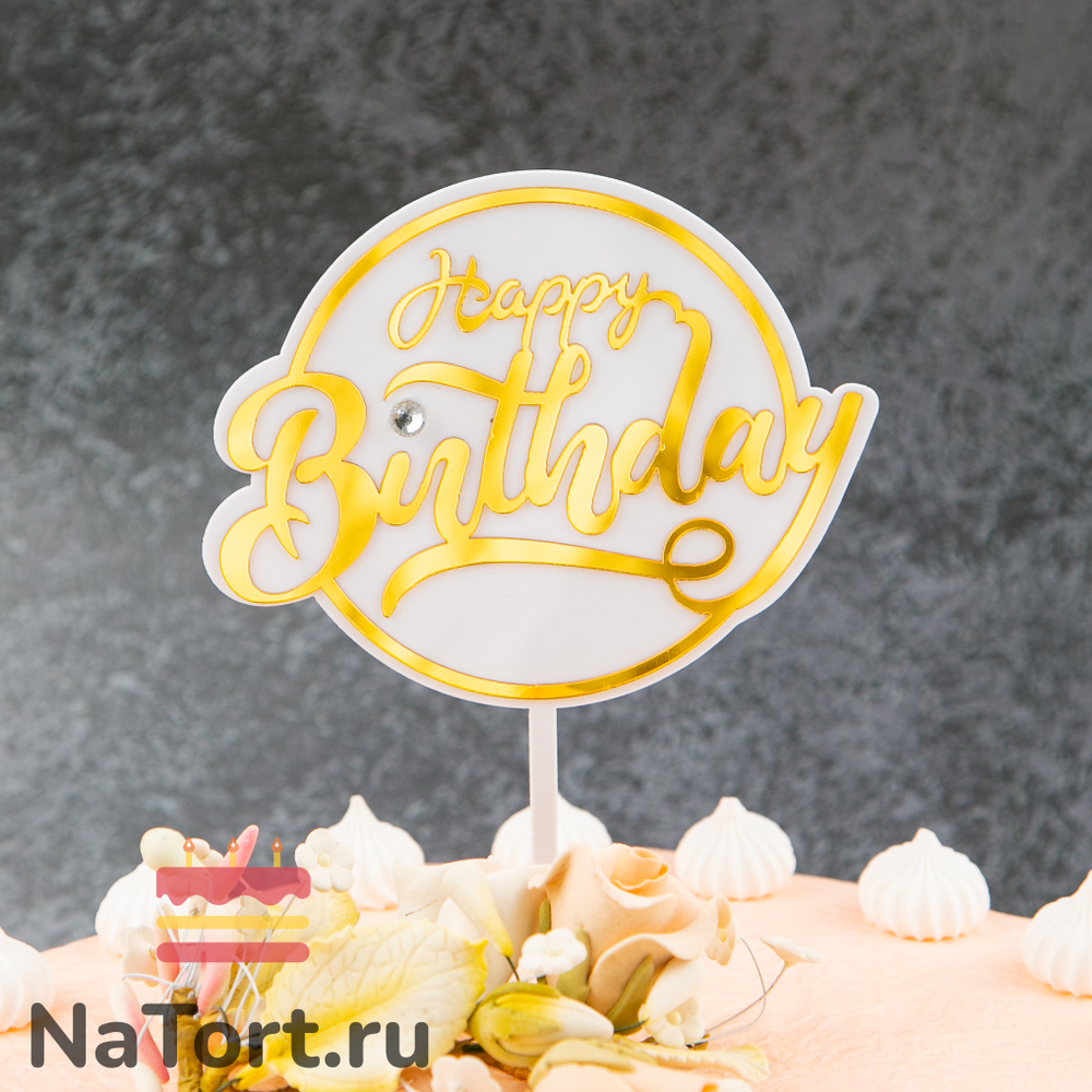 Топпер с алмазом «Happy Birthday» белый с золотой надписью