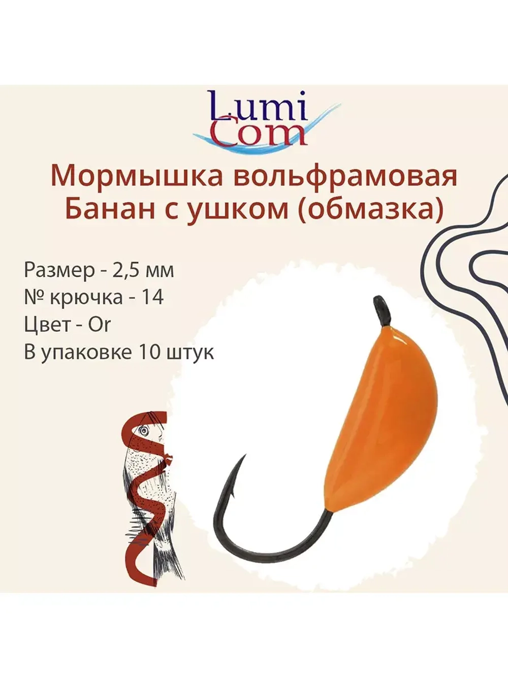 Мормышка вольфрамовая БАНАН С УШКОМ, Or, 10 шт 0,4 г