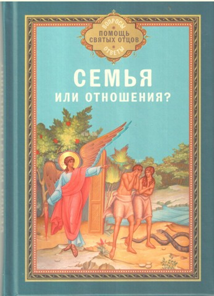 Семья или отношения? (Благовест)