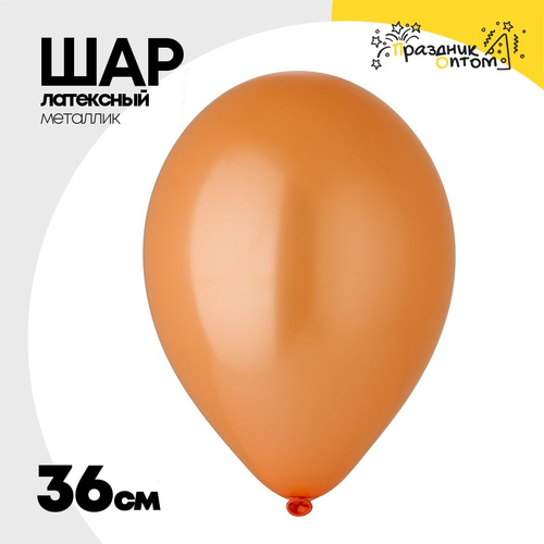 Шар латексный Металлик 36 см (Оранжевый)