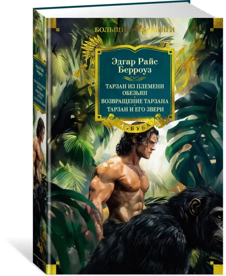 Тарзан из племени обезьян. Возвращение Тарзана. Тарзан и его звери