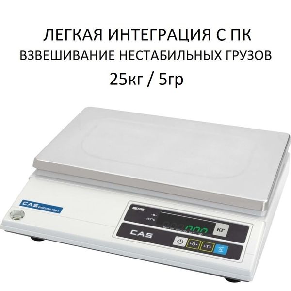 Весы фасовочные/порционные настольные CAS AD-25, RS232, 25кг, 5гр, 340x215, с поверкой, без стойки