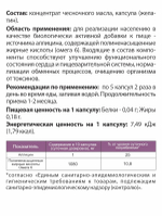 Масло- концентрат чесночное 360 капсул
