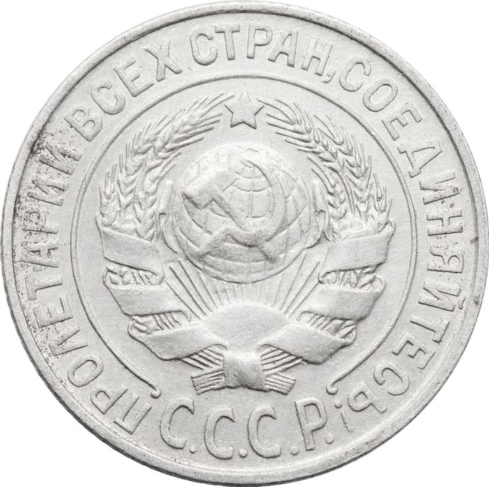 15 копеек 1925 XF