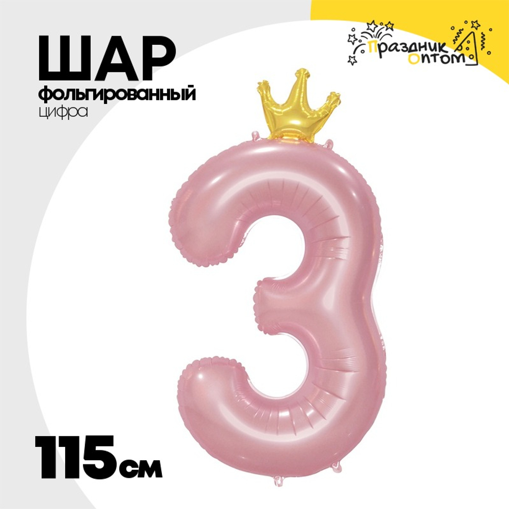 Шар фольгированный Цифра 3 115 см (Розовый)