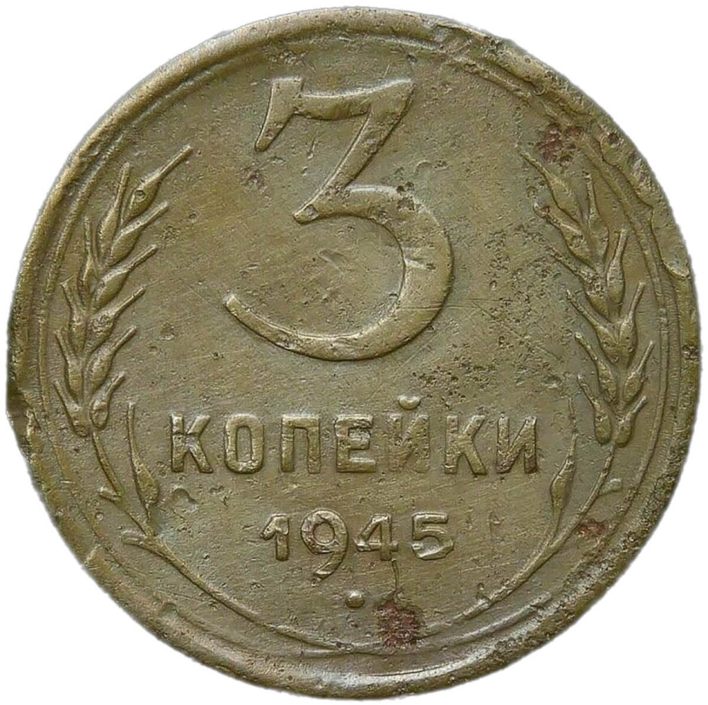 3 копейки 1945 (F)