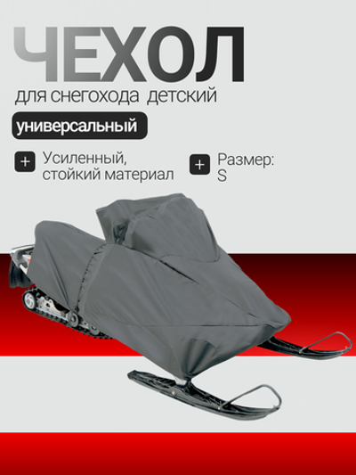 Чехол для снегохода универс. S (детские) Премиум 600 Den ST1