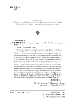 Лобастов Г.В. Ильенков: внутри и вокруг