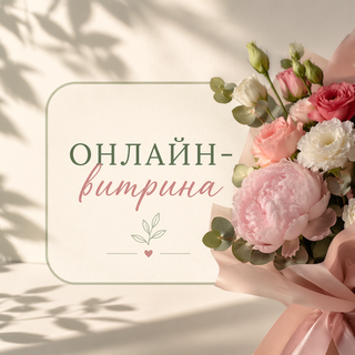 Онлайн-витрина