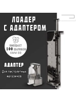 Лоадер (Speedloader) для страйкбола на 100 шаров с насадкой