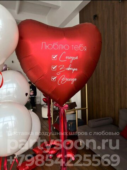 Композиция с большим красным сердцем "Сегодня, завтра, всегда!"