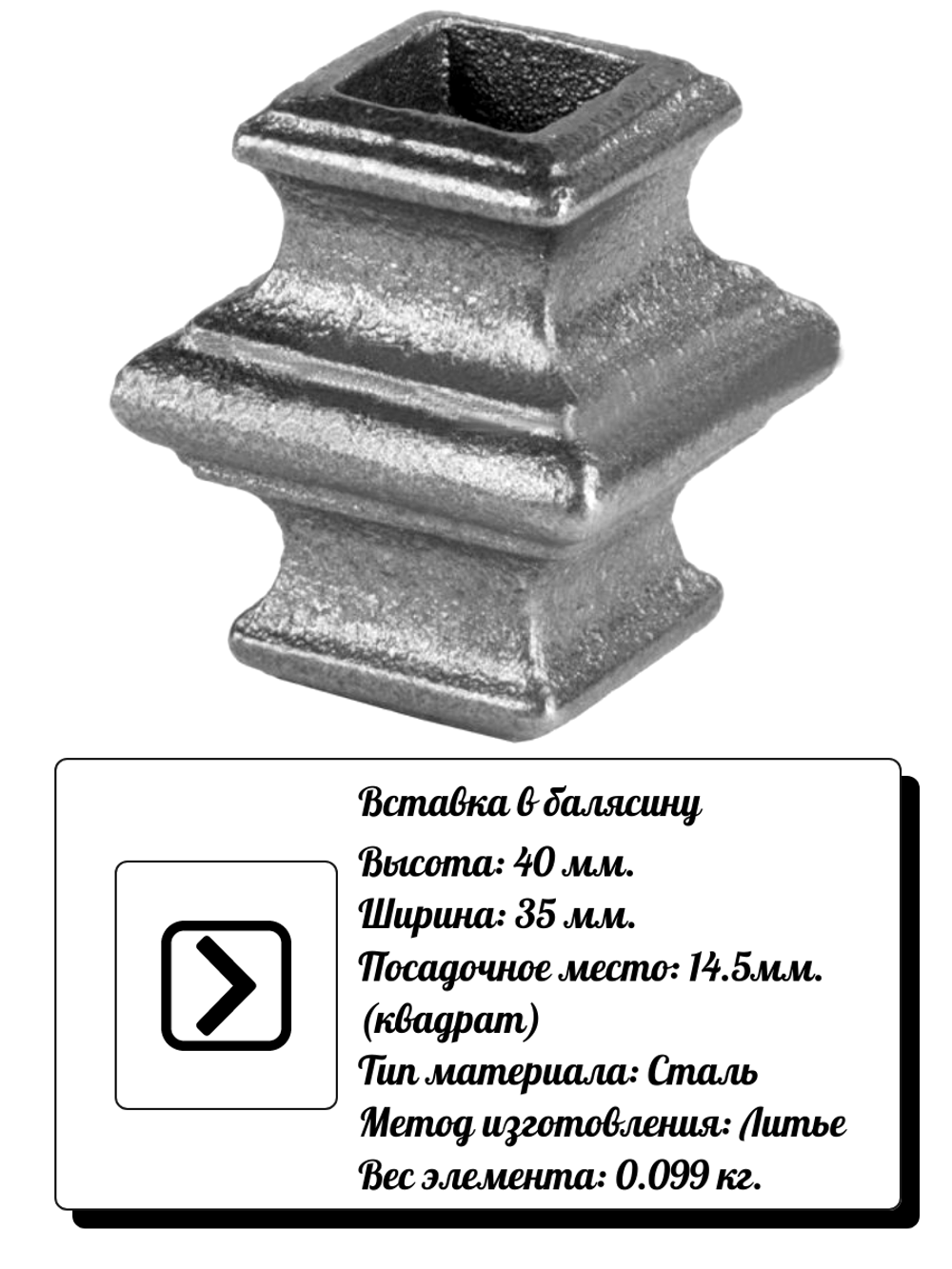 Кованый элемент Вставка в балясину 40х35 мм, кв.14,5 мм, вес: 0.099 кг.