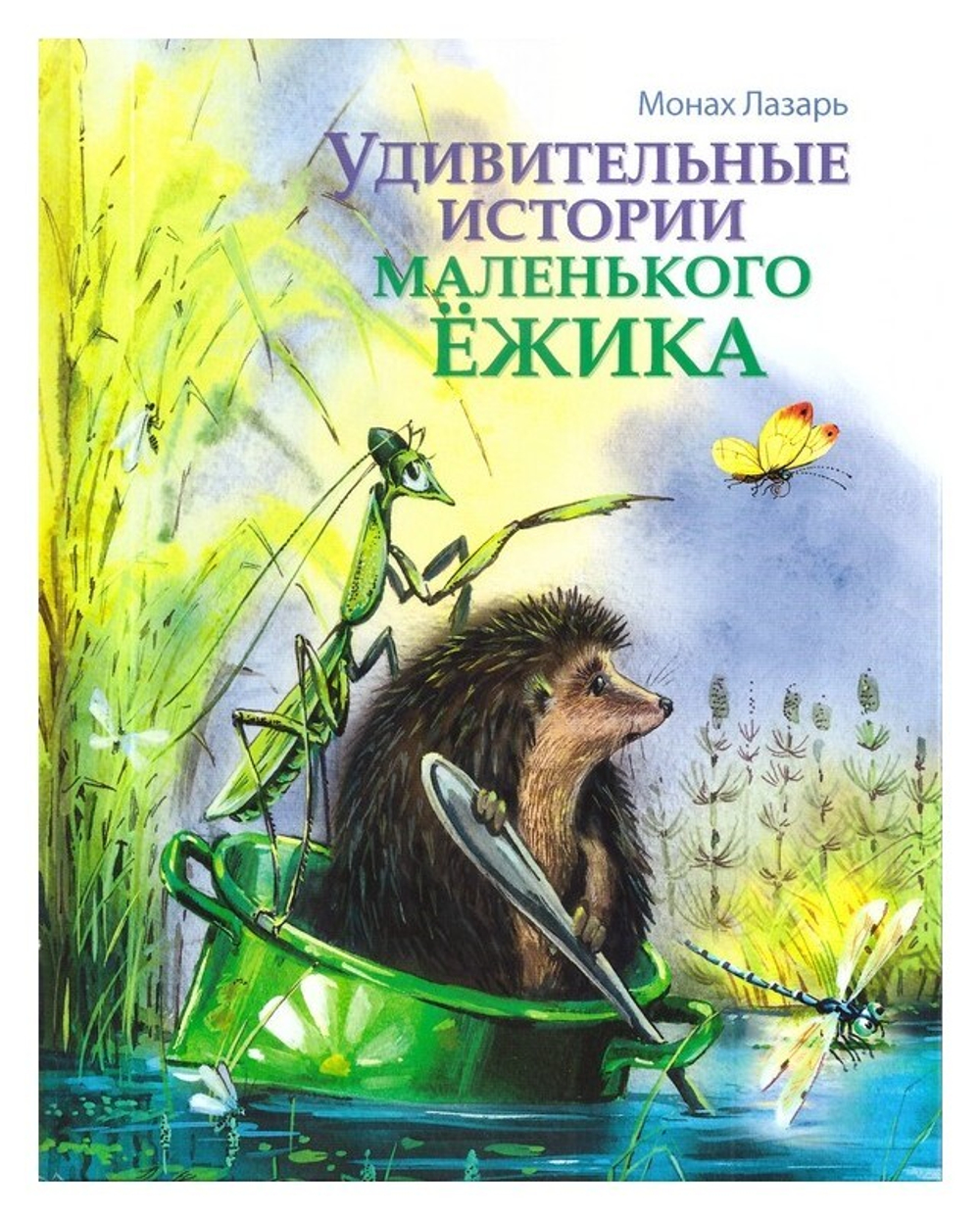 Удивительные истории маленького Ёжика. Повесть-сказка. Монах Лазарь (Афанасьев)
