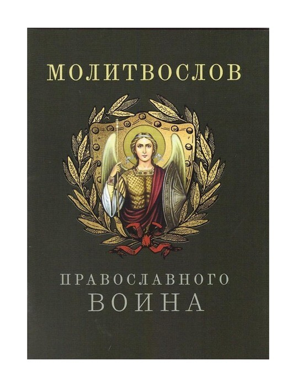 Молитвослов православного воина