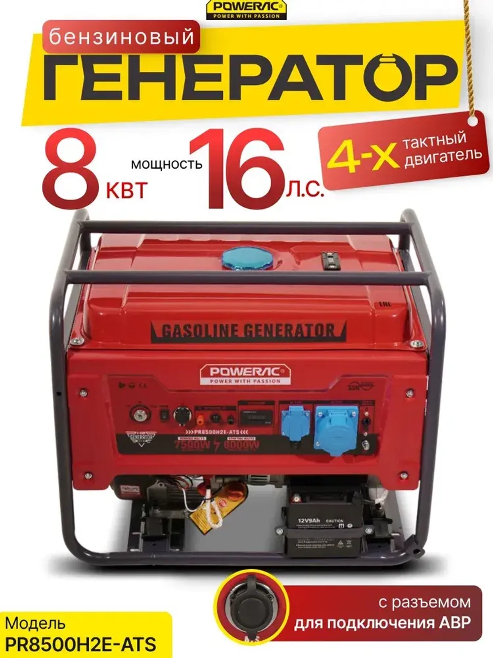 Генератор бензиновый электрический Powerac PR8500H2E-ATS (8кВт, 220В, 16л.с., АВТОЗАПУСК)