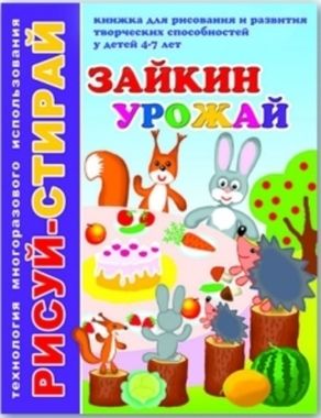 ФениксПлюс/Кн Рисуй-стирай/Зайкин урожай/