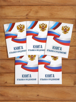 Книга отзывов и предложений А5, 40 страниц с нумерацией, 5 шт