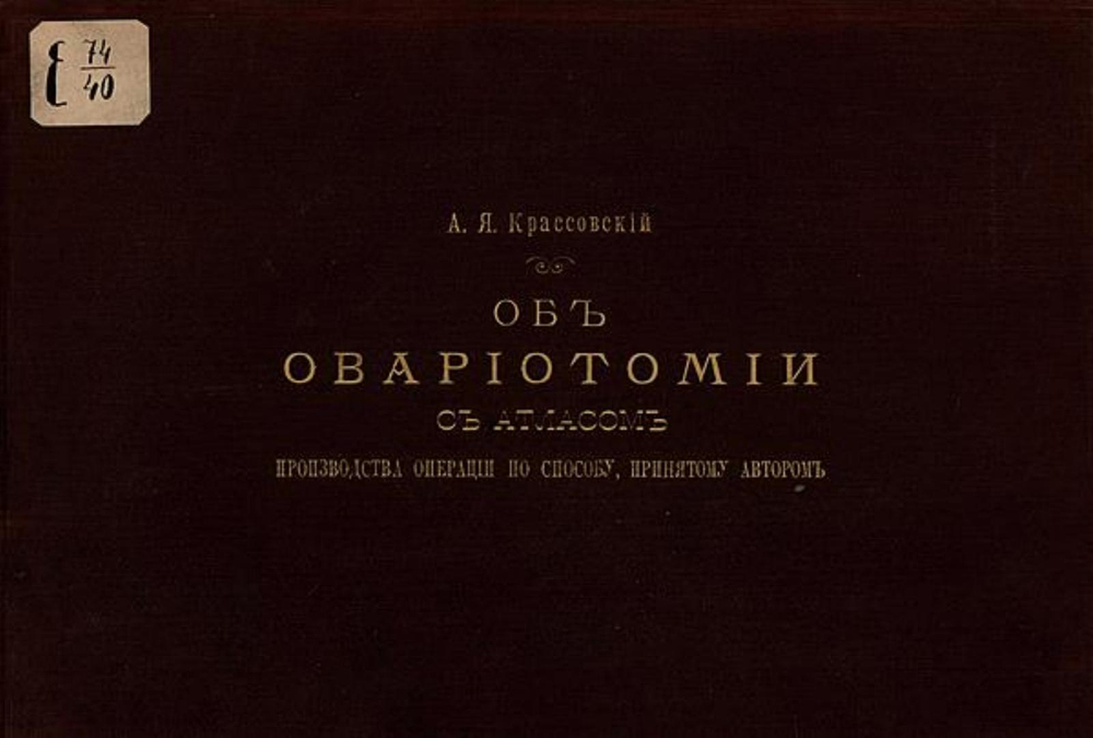 Об овариотомии | Крассовский Антон Яковлевич