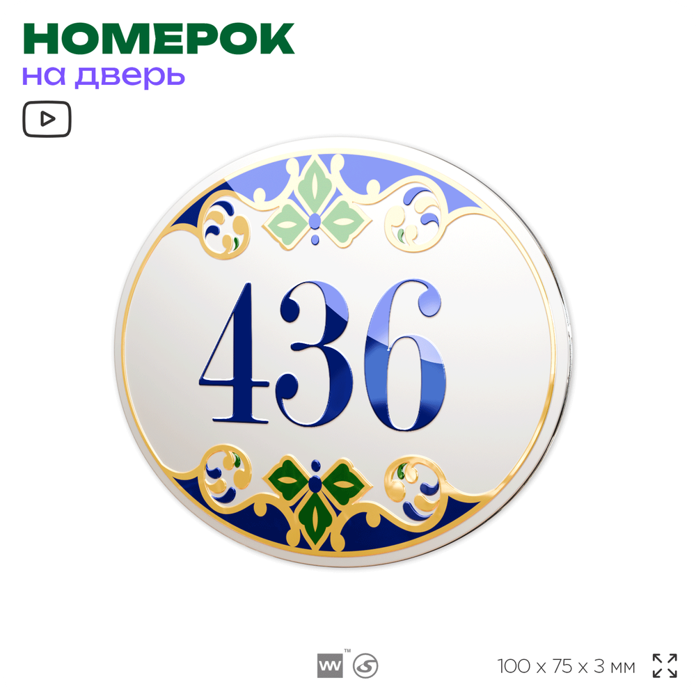 Номер на дверь квартиры 436, для кабинета, офиса, в средиземноморском стиле, шильдик 10 х 7,5 см, белый, Айдентика Технолоджи