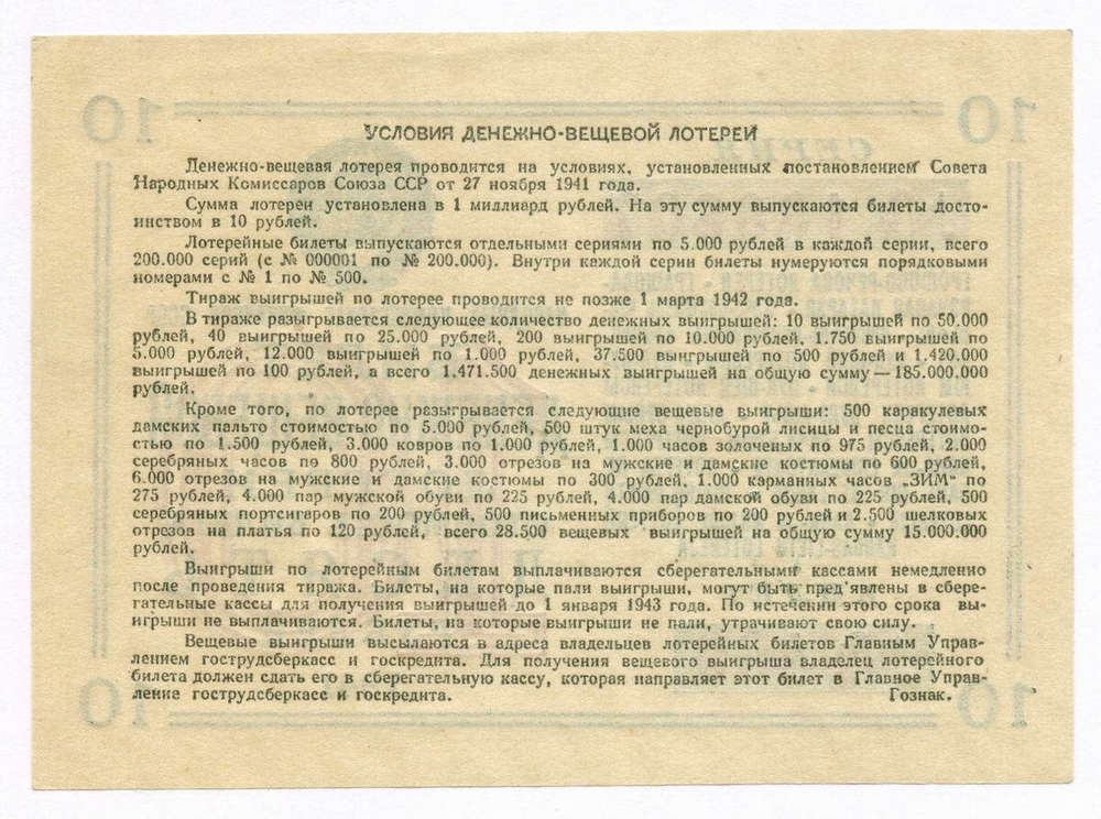 Билет 1-ой денежно-вещевой лотереи НАРКОМФИНА СССР 1941 год (10 рублей). XF