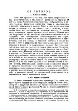 Лекарственные и лекарственно-технические растения СССР. Сбор, культура, переработка и экспорт | Шасс Езекиель Юлианович