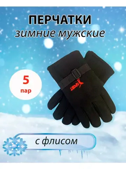 Перчатки флисовые зимние теплые *5 пар