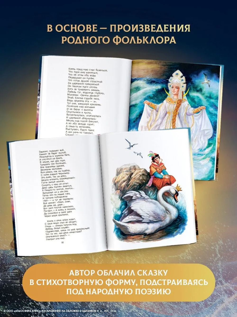 Сказка о царе Салтане