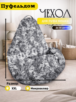 Чехол 2XL для кресла-мешка