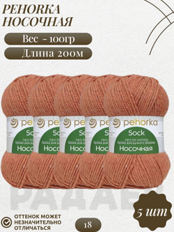 Носочная пряжа Россия Пехорка 50%полутонк.шерсть 50%акрил 5х100г/200м (018-Персик)