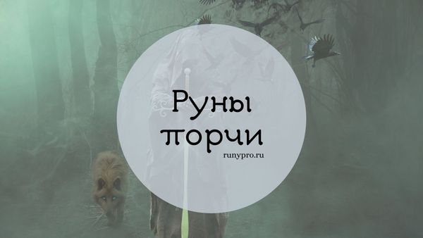Сила тьмы: как работают рунические порчи