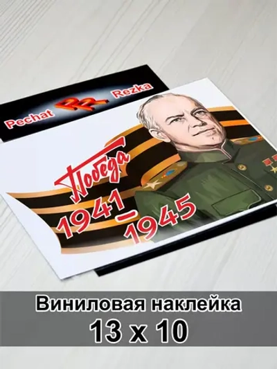 Победа - Жуков Г. К.