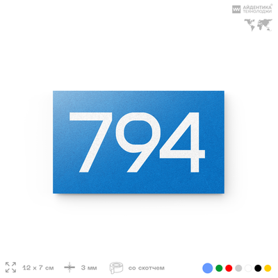Номер на дверь 794, табличка на дверь для офиса, квартиры, кабинета, аудитории, склада, голубая 120х70 мм, Айдентика Технолоджи