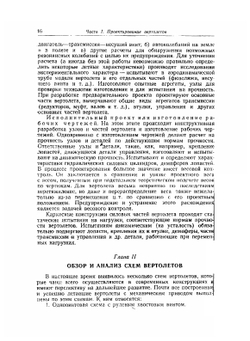Проектирование и конструкции вертолетов | И.П. Братухин