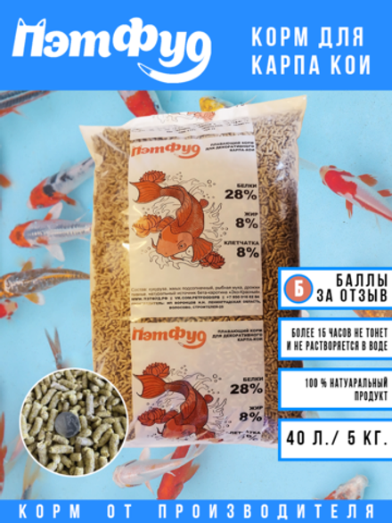 Корм для Карпа Кои 40 литров / 5 килограмм (одноцветный).
