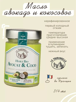 Масло Авокадо и Кокосовое масло, 314 мл.,нерафинированное, первый холодный отжим, AVOCADO & COCO OIL, La Tourangelle, 314 мл.