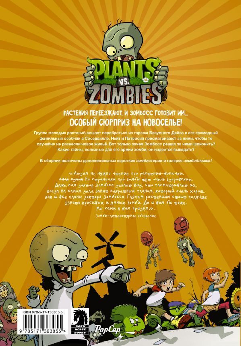 Plants vs. Zombies. Растения против зомби. Дом, милый дом