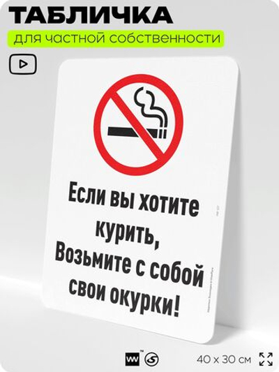 Табличка для частной территории "Если хотите курить, возьмите с собой окурки", на дом, для участка, для подъезда, организаций и частных территорий, 40х30 см, Silver Plane x Айдентика Технолоджи