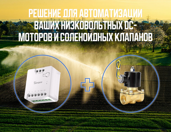 Решение для автоматизации ваших низковольтных DC-моторов и соленоидных клапанов Решение для автоматизации ваших низковольтных DC-моторов и соленоидных клапанов