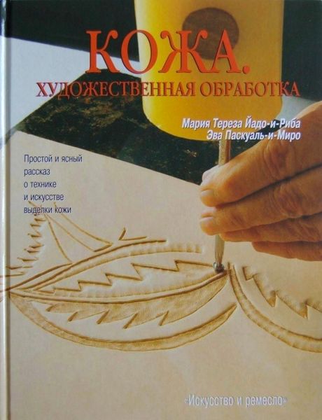 Книга &quot;Кожа. Художественная обработка&quot; Мария Тереза Йадо-и-Риба, Эва Паскуаль-и-Миро