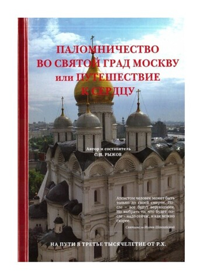 Паломничество во святой град Москву или Путешествие к сердцу. Станислав Рыжов