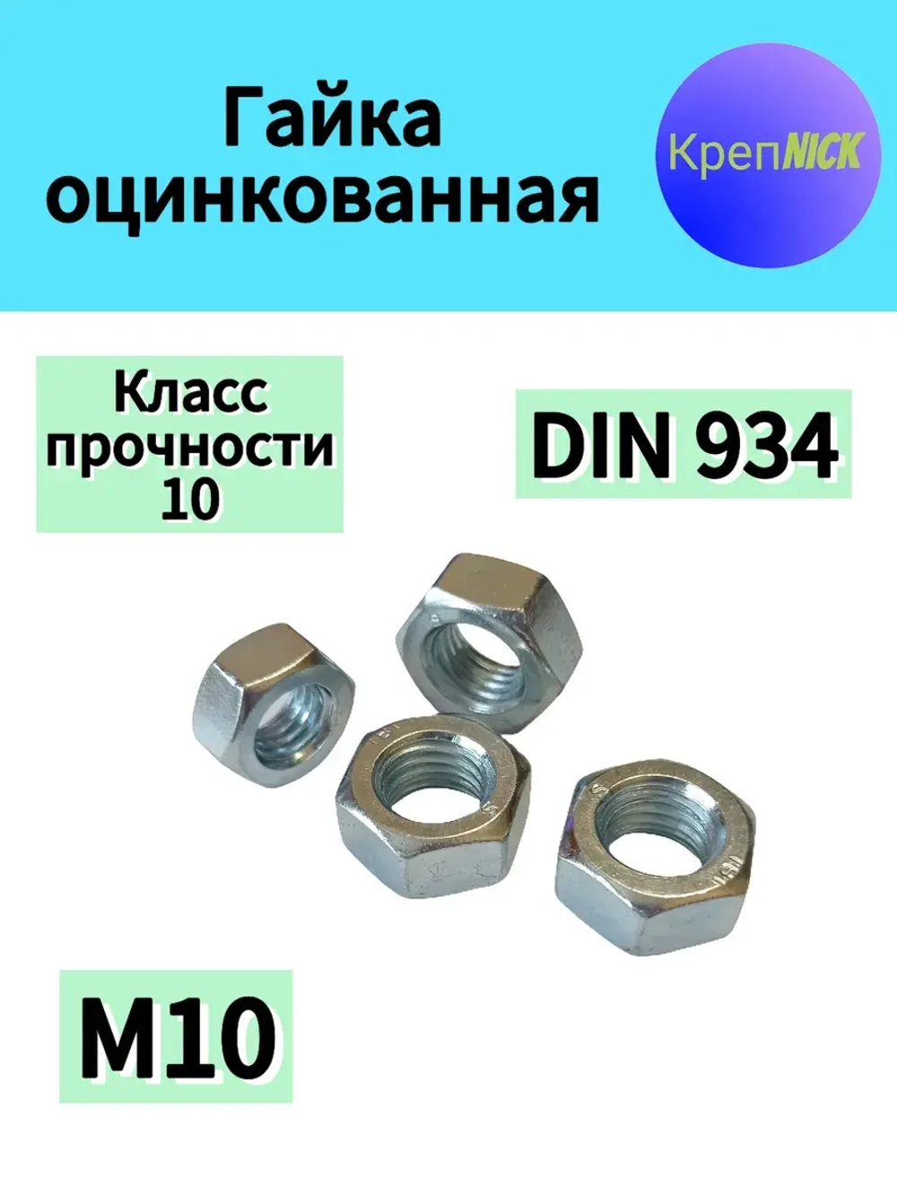 Гайка М10 оцинкованная, 10 к.п., шестигранная высокопрочная