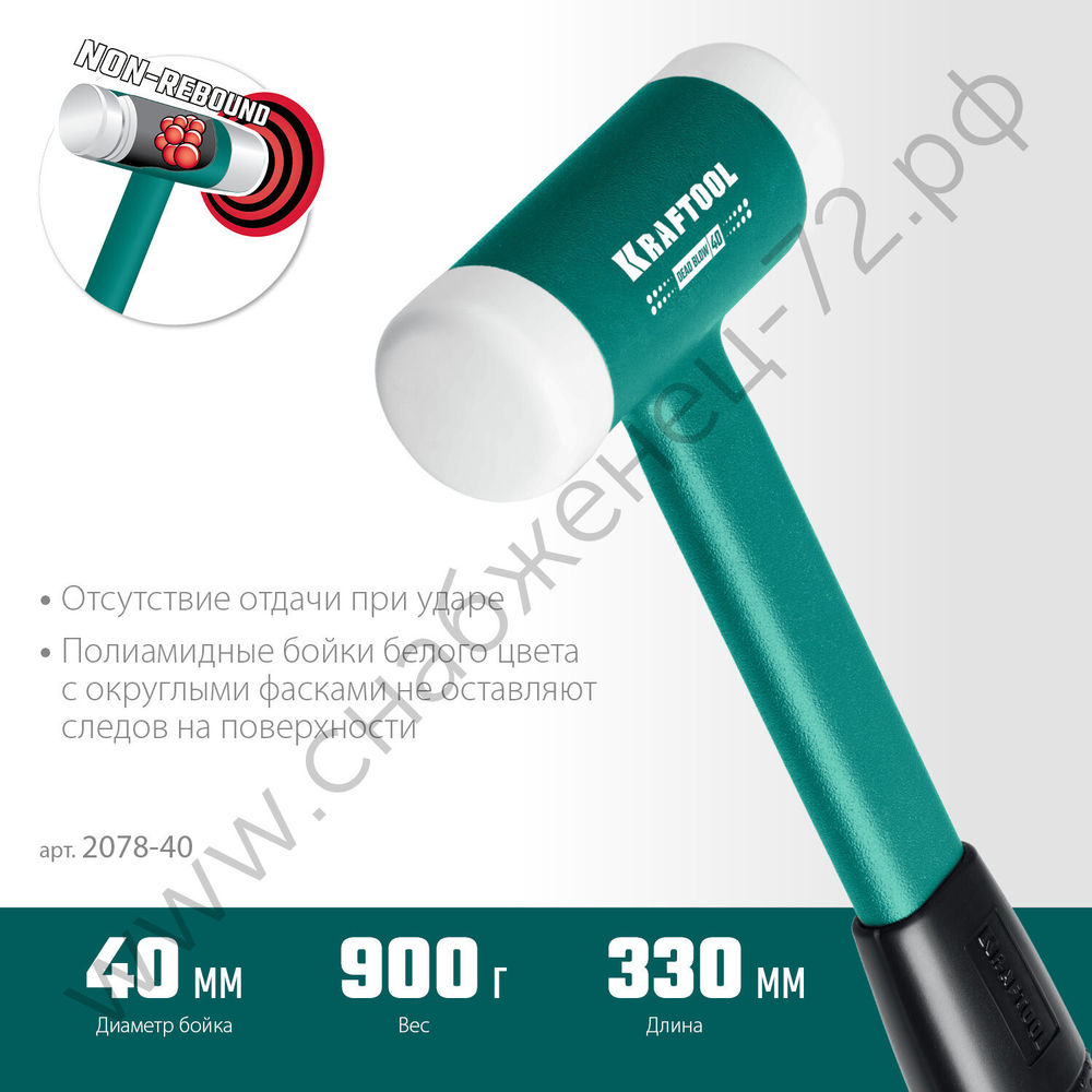 KRAFTOOL Dead Blow 40 мм, 680 г, Безынерционный молоток (2078-40)