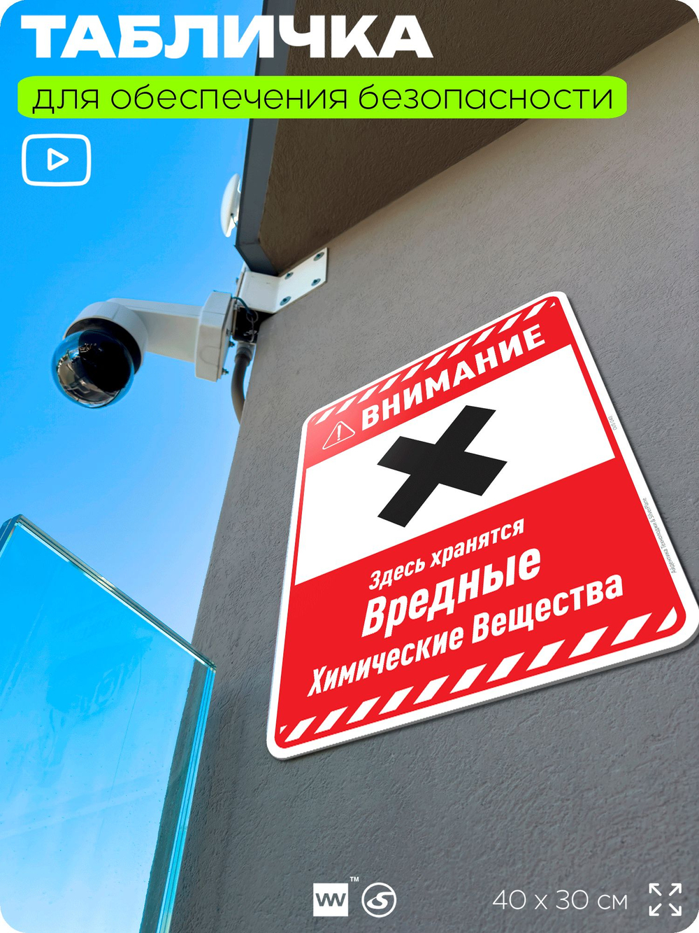 Табличка для обеспечения безопасности "Внимание здесь хранятся вредные химические вещества", для производства, предприятия, организаций, 40х30 см, Silver Plane x Айдентика Технолоджи